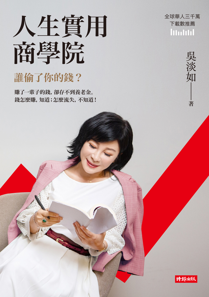 人生實用商學院:誰偷了你的錢?