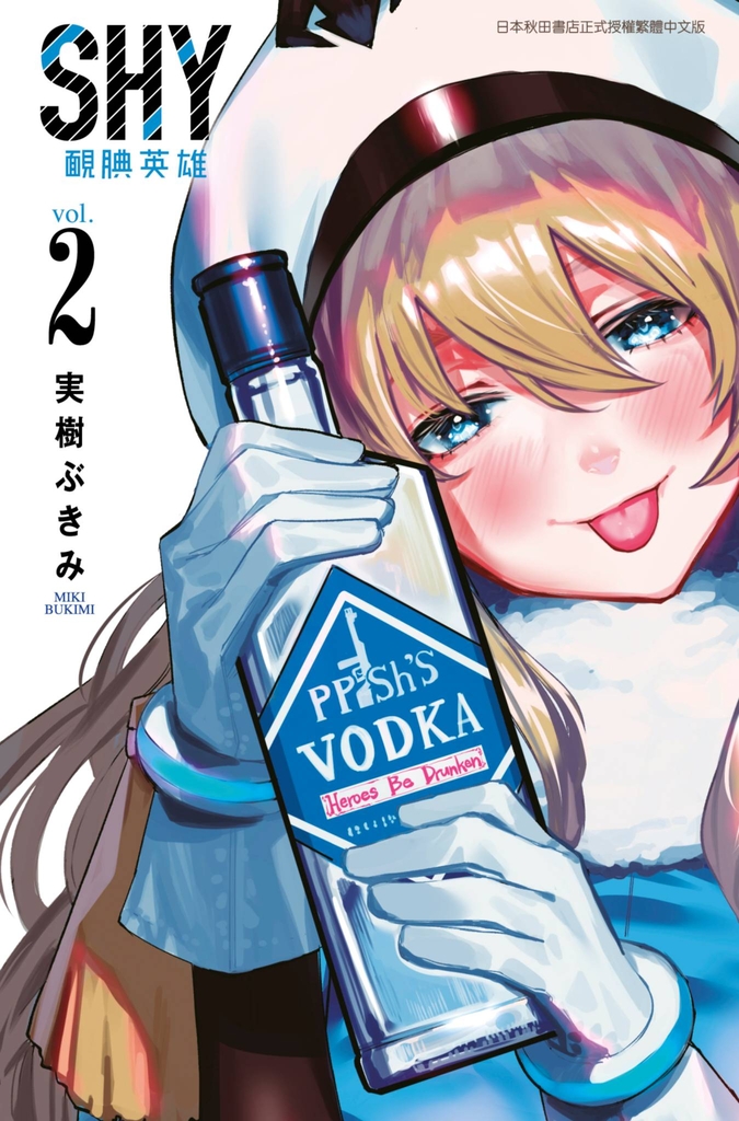 SHY靦腆英雄(02)