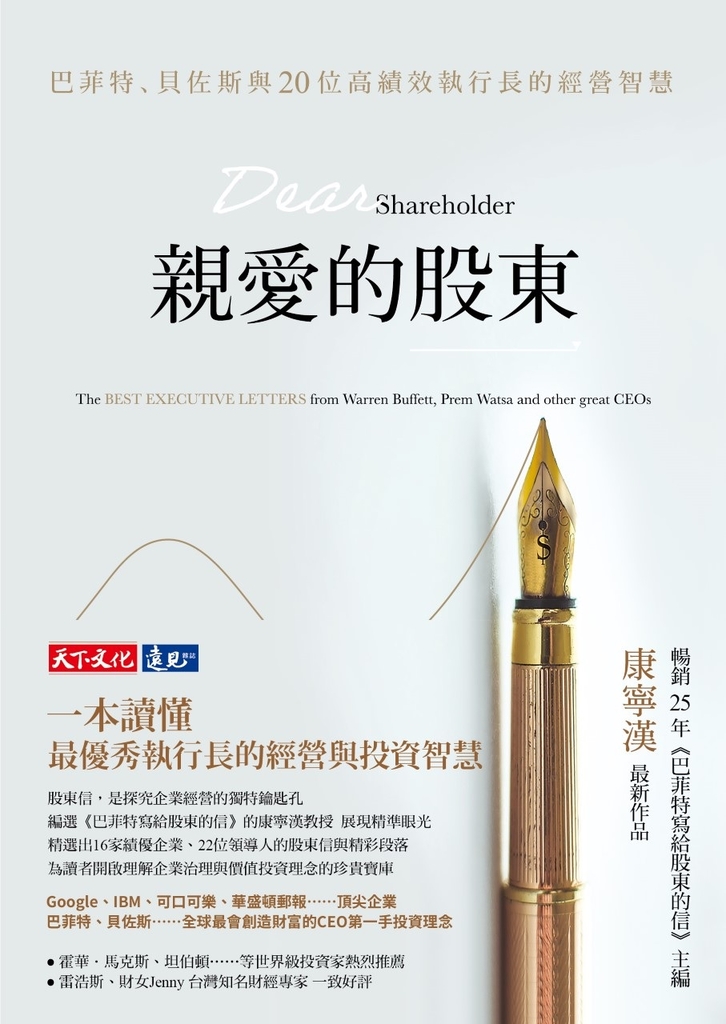 親愛的股東:巴菲特、貝佐斯與20位高績效執行長的經營智慧