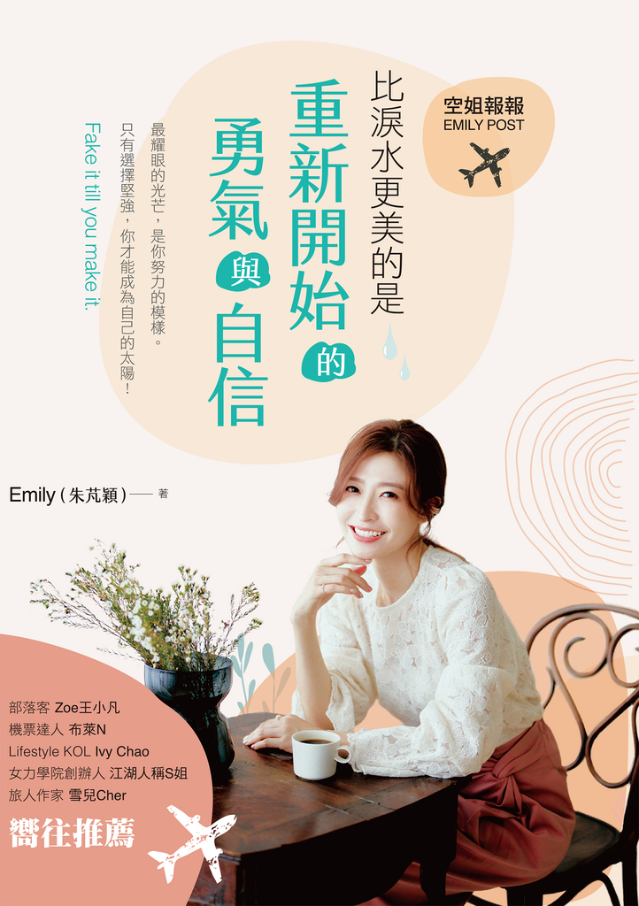 空姐報報Emily Post 比淚水更美的是,重新開始的勇氣與自信