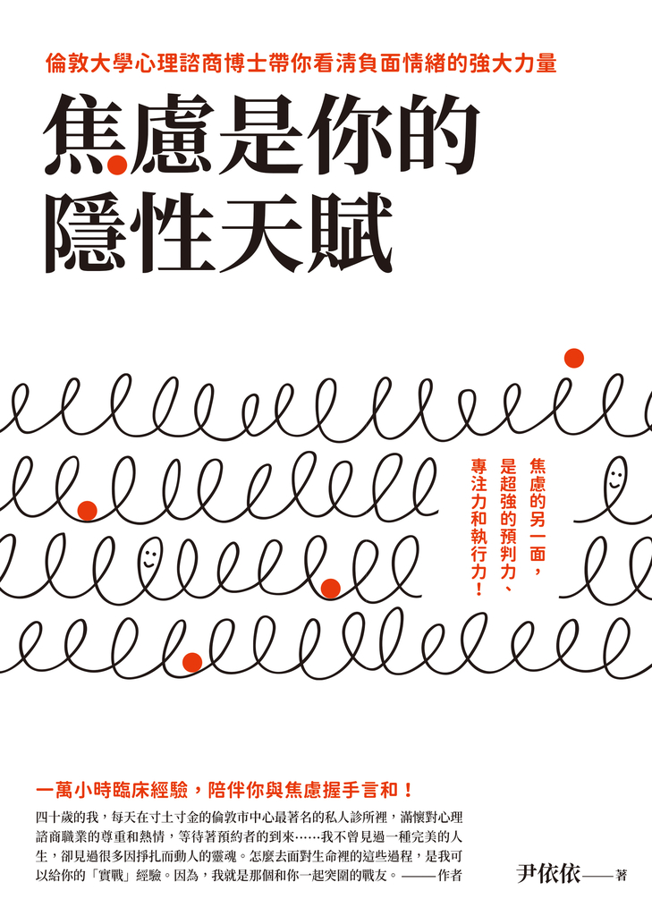焦慮是你的隱性天賦:倫敦大學心理諮商博士帶你看清負面情緒的強大力量