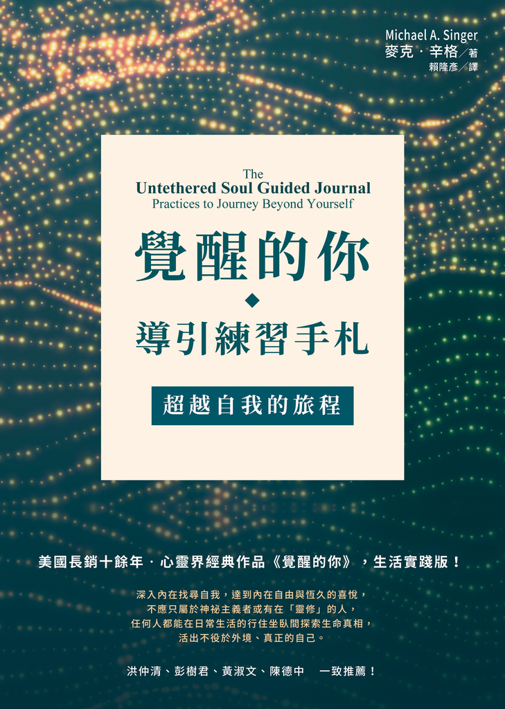 覺醒的你‧導引練習手札:超越自我的旅程