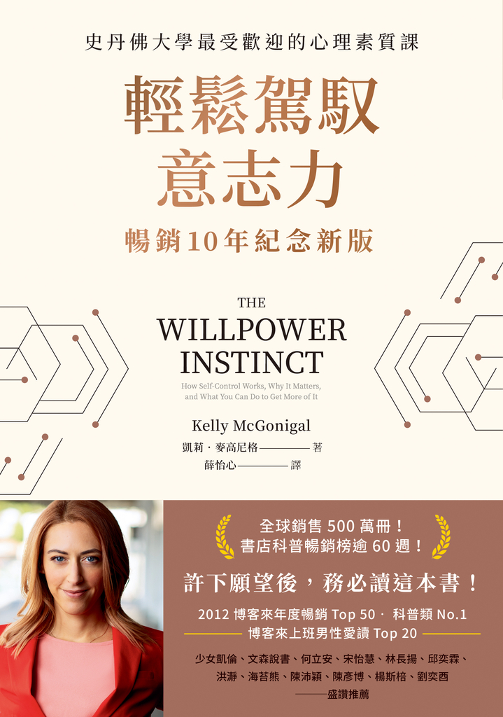 輕鬆駕馭意志力(暢銷10年紀念新版):史丹佛大學最受歡迎的心理素質課