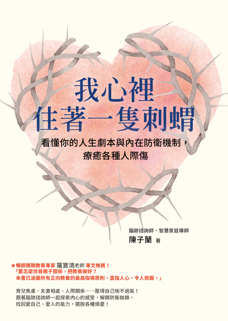 我心裡住著一隻刺蝟:看懂你的人生劇本與內在防衛機制,療癒各種人際傷