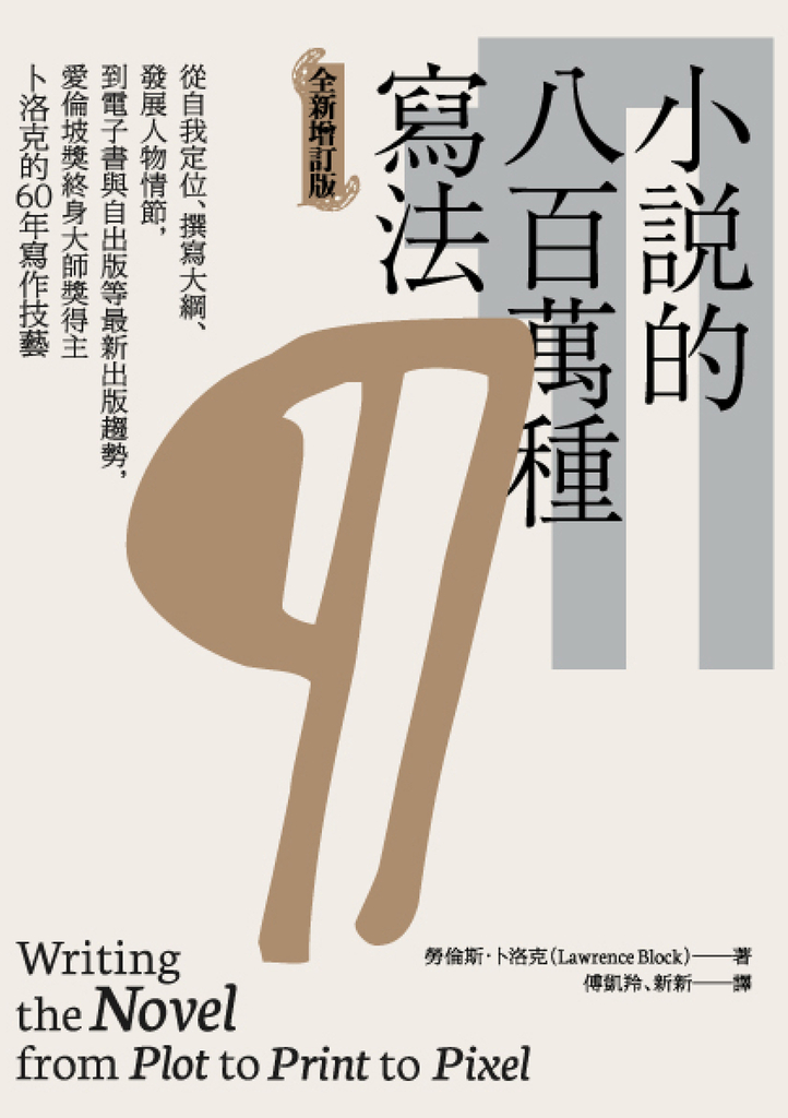 小說的八百萬種寫法