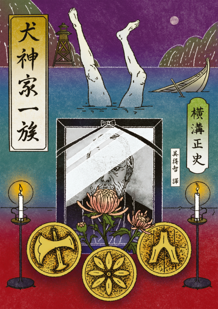 犬神家一族(經典回歸版)