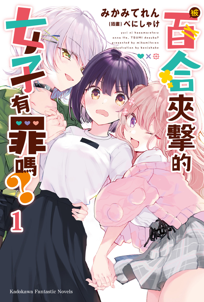 被百合夾擊的女子有罪嗎?