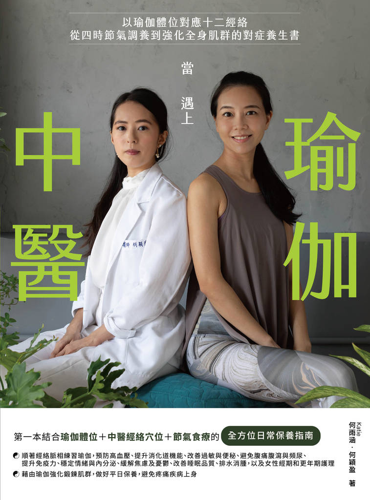當中醫遇上瑜伽