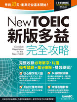 New TOEIC新版多益完全攻略(全新增修版)