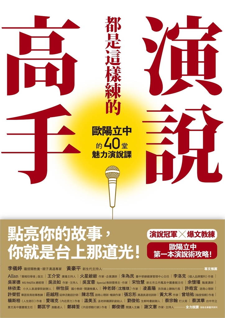 演說高手都是這樣練的:歐陽立中的40堂魅力演說課