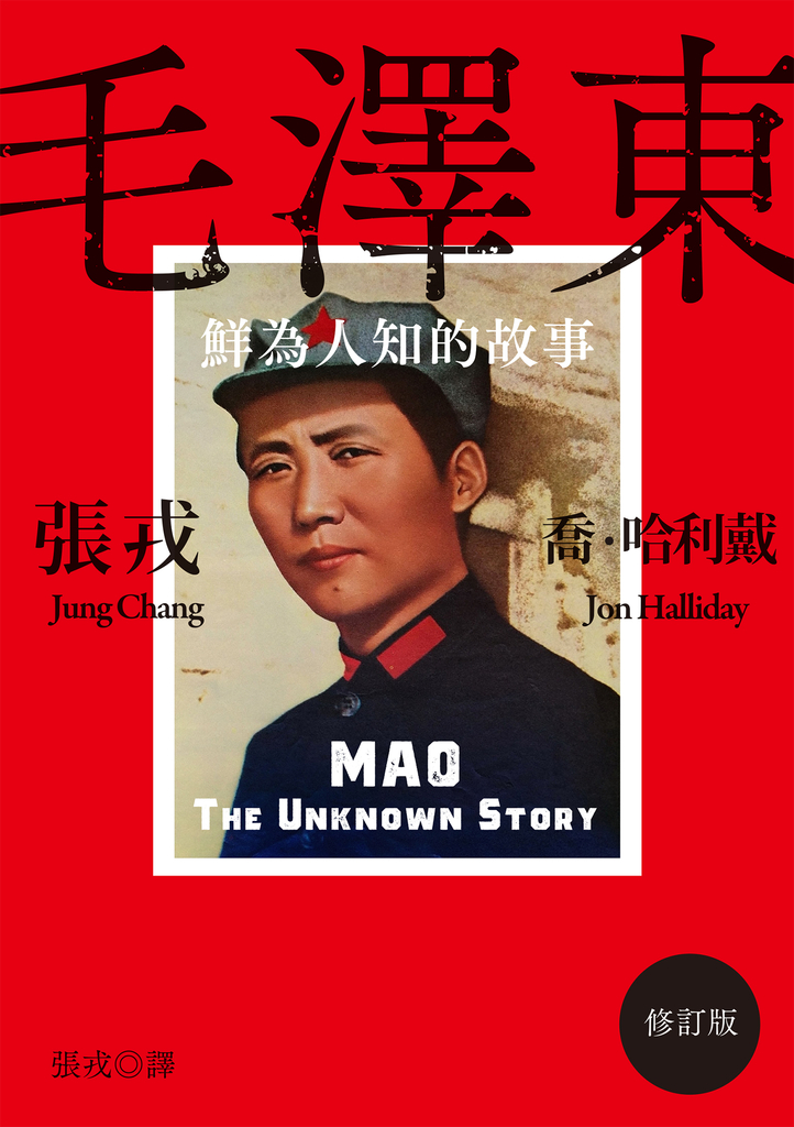 毛澤東:鮮為人知的故事(修訂版)