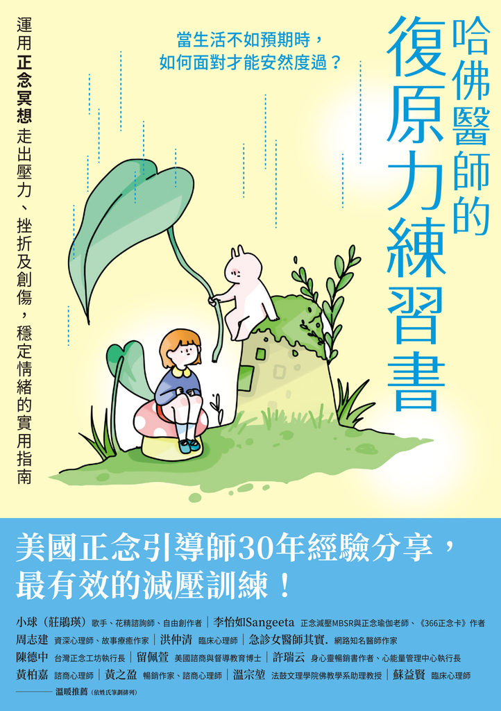 哈佛醫師的復原力練習書:運用正念冥想走出壓力、挫折及創傷,穩定情緒的實用指南