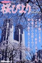 遊々さんぽ　「桜びより」　Vol.02