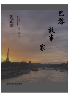 巴黎.故事.家 巴黎.故事.家