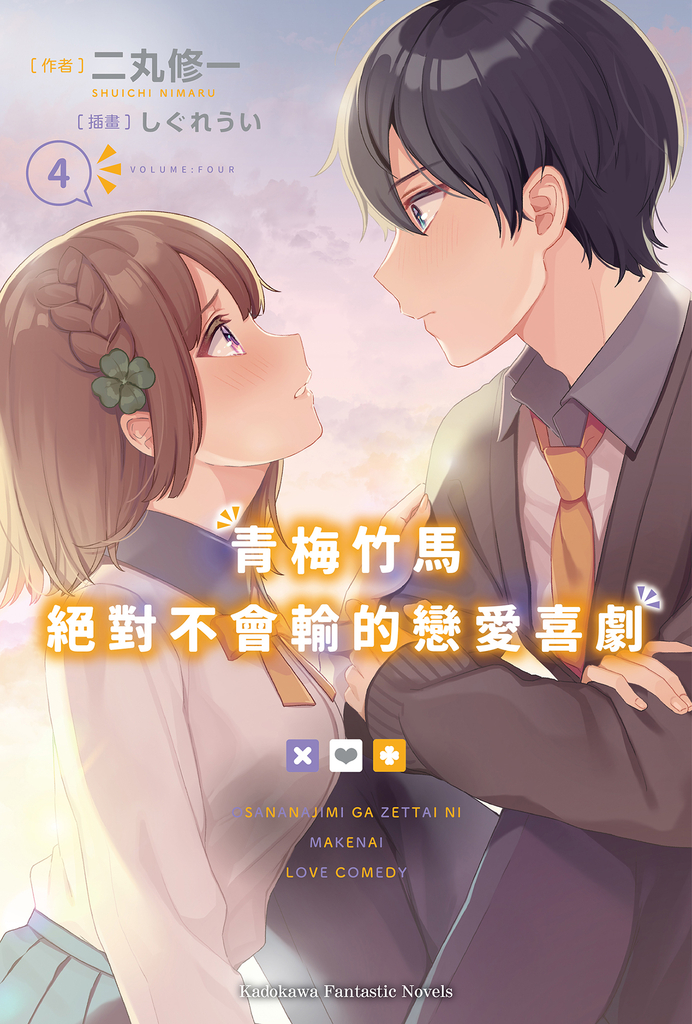 【輕小說】青梅竹馬絕對不會輸的戀愛喜劇 (4)