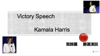 Victory Speech - 賀錦麗勝選演說 Victory Speech - 賀錦麗勝選演說