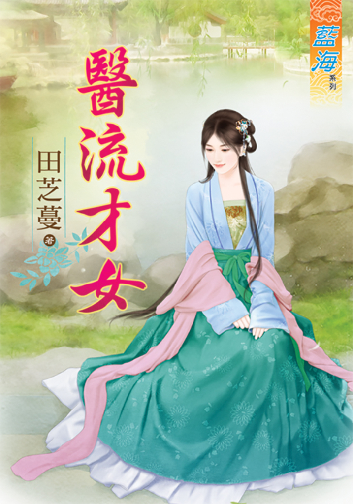 醫流才女
