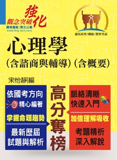 心理學(含諮商與輔導)(含概要)-T5A44 心理學(含諮商與輔導)(含概要)-T5A44