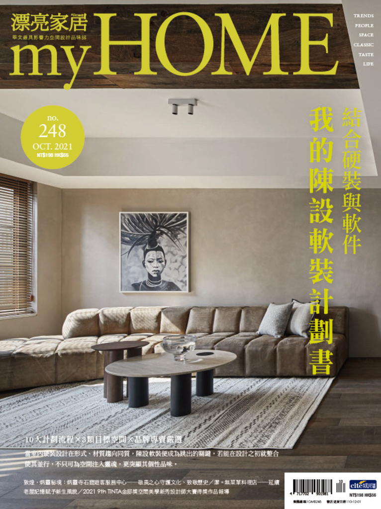 漂亮家居 10月號/2021 第248期
