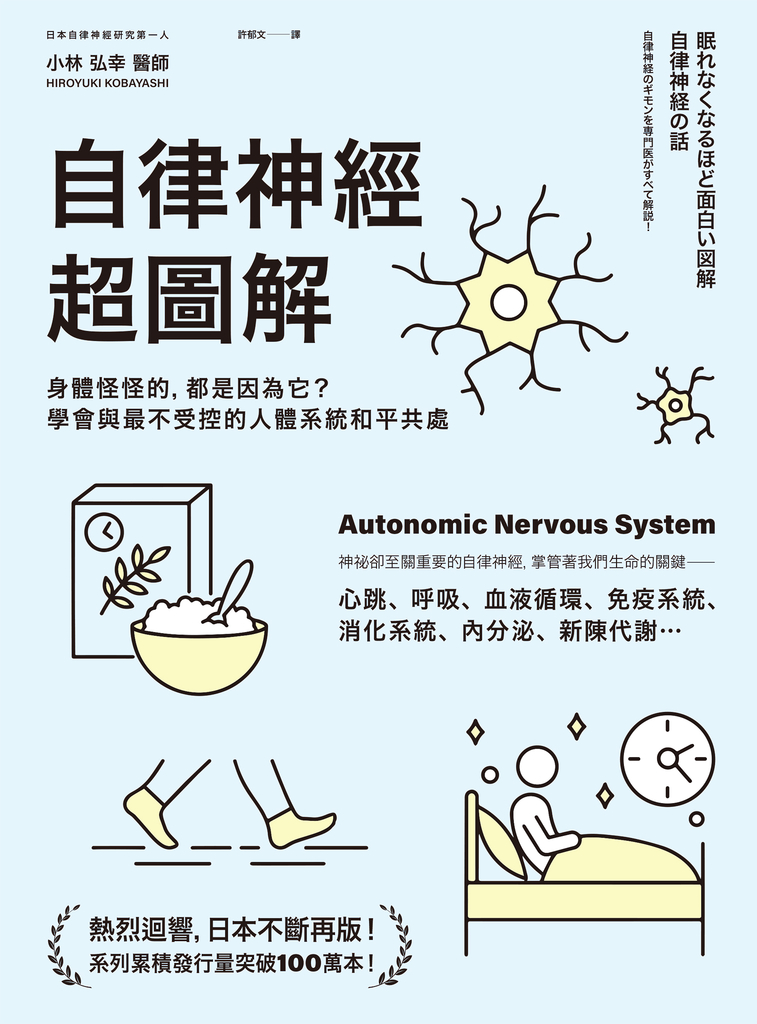 自律神經超圖解