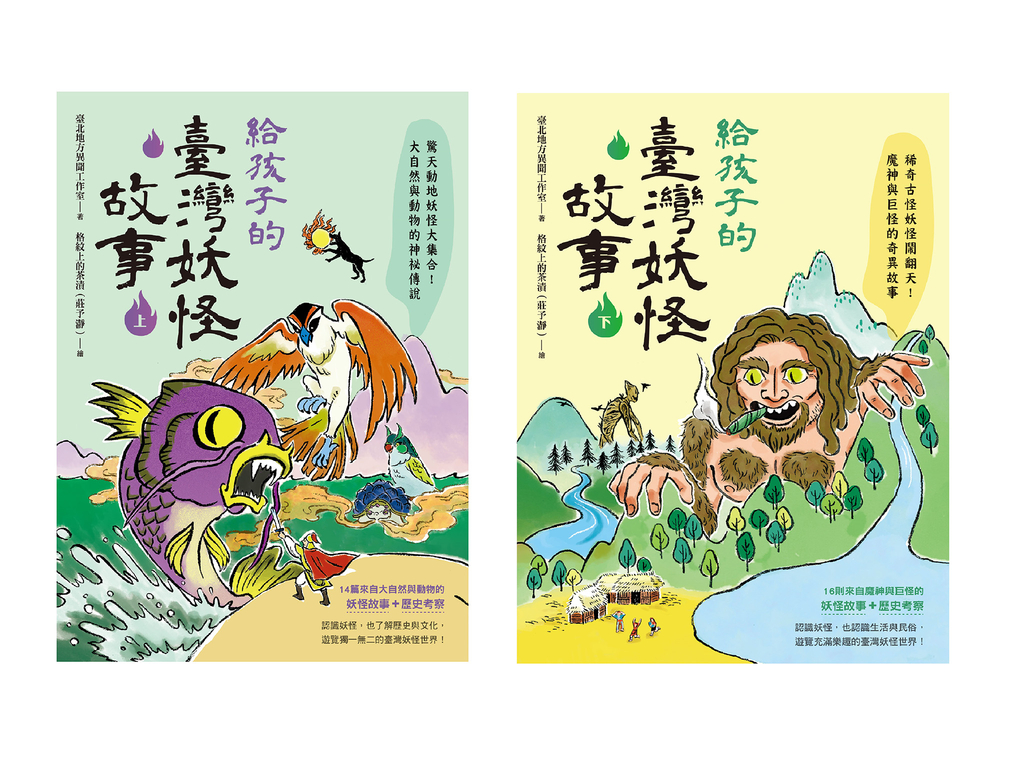 給孩子的臺灣妖怪故事