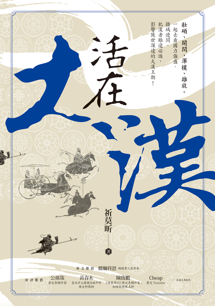 活在大漢