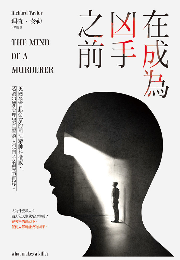 在成為凶手之前:英國逾百起命案的司法精神科權威,透過犯罪心理學直擊殺人犯內心的黑