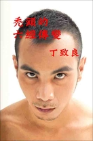 禿頭的六經傳變 禿頭的六經傳變