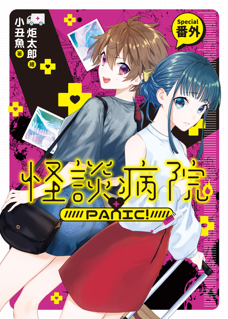 怪談病院PANIC! 番外篇