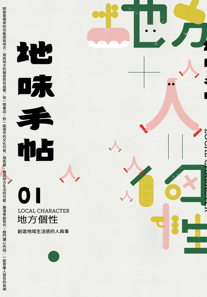 地味手帖NO.01 地方個性