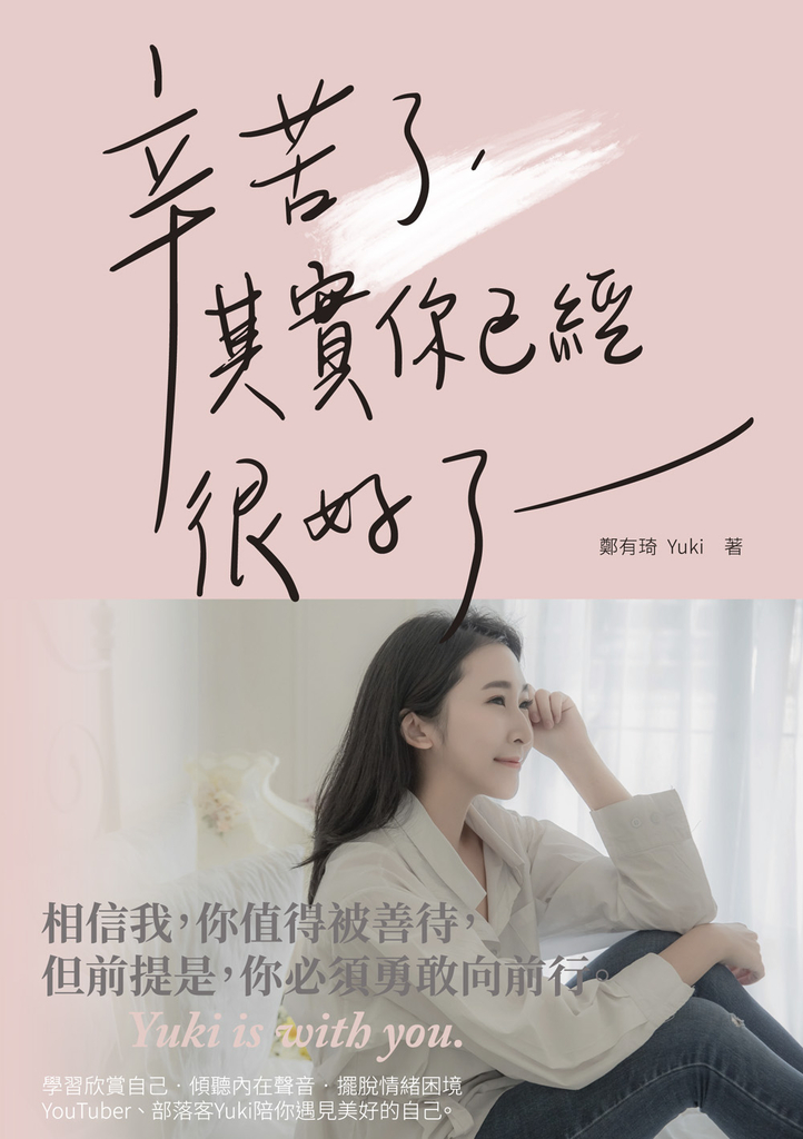 辛苦了,其實你已經很好了