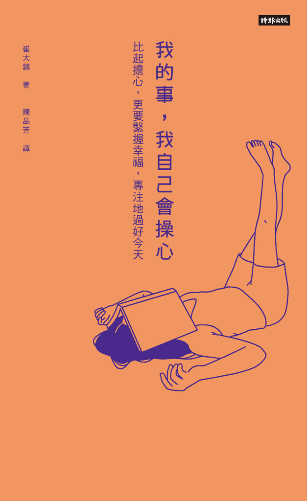 我的事,我自己會操心