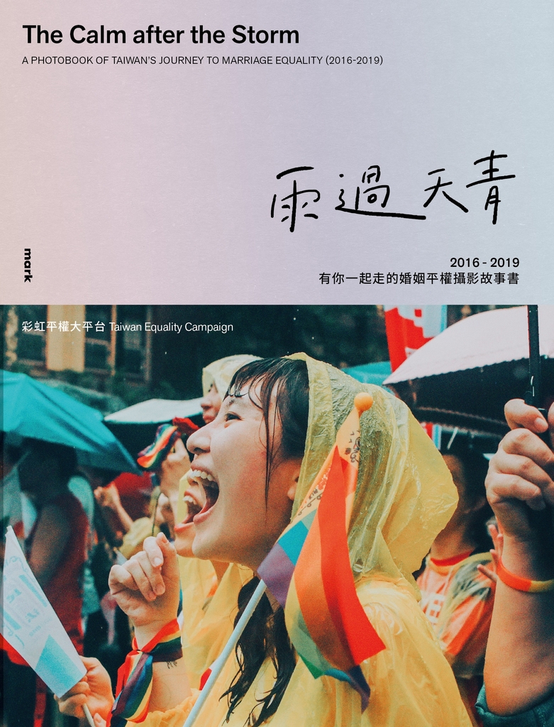 雨過天青:2016-2019有你一起走的婚姻平權攝影故事書