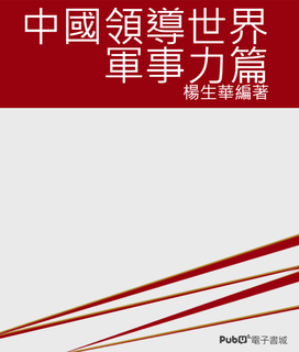 中國領導世界之軍事力篇 中國領導世界之軍事力篇