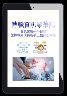 轉職資訊業筆記 轉職資訊業筆記