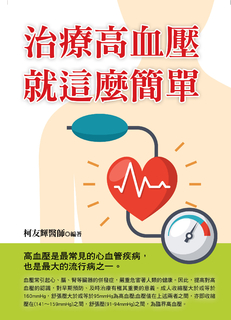 治療高血壓就這麼簡單 治療高血壓就這麼簡單
