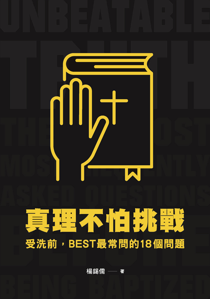 真理不怕挑戰:受洗前,BEST最常問的18個問題
