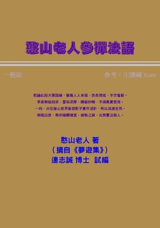 憨山老人參禪法語(一般) 憨山老人參禪法語(一般)
