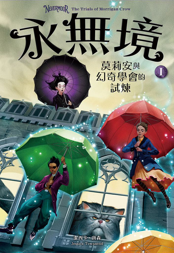 永無境I:莫莉安與幻奇學會的試煉