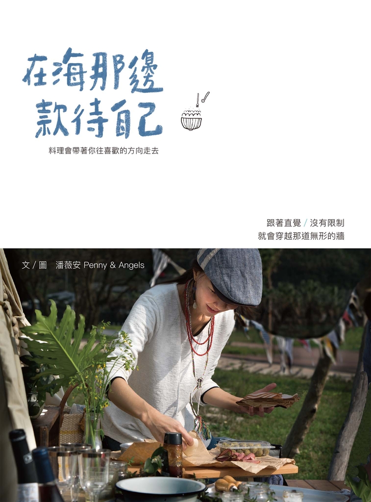 在海那邊款待自己