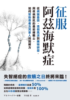 征服阿茲海默症