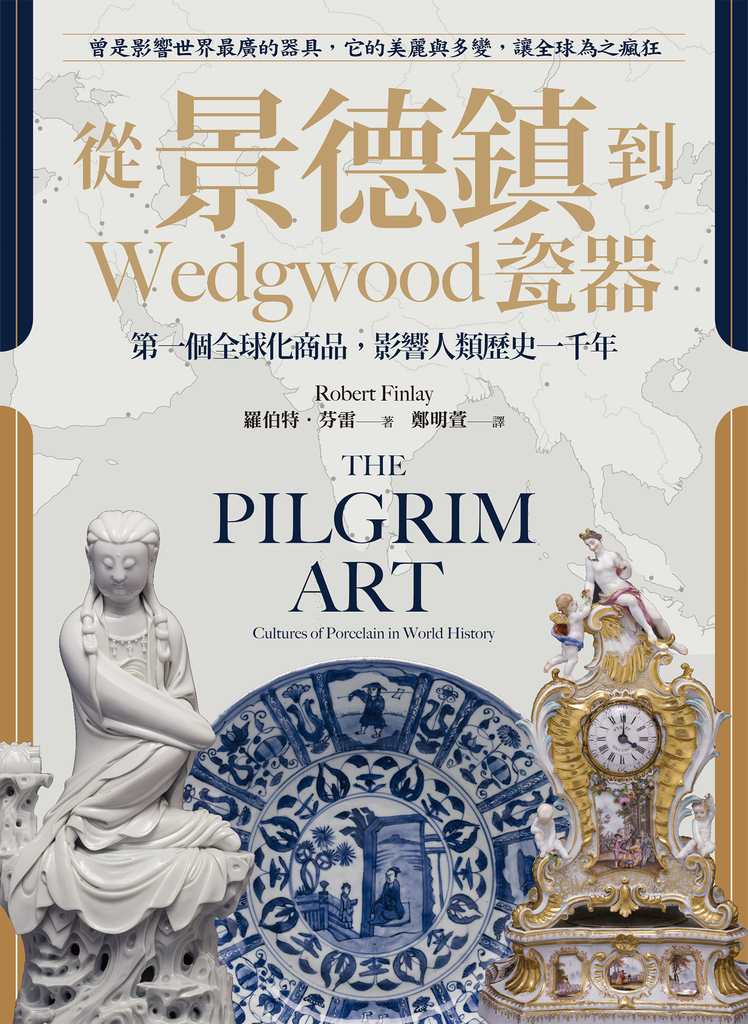 從景德鎮到Wedgwood瓷器