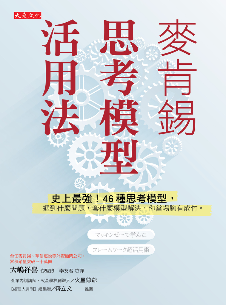 麥肯錫思考模型活用法