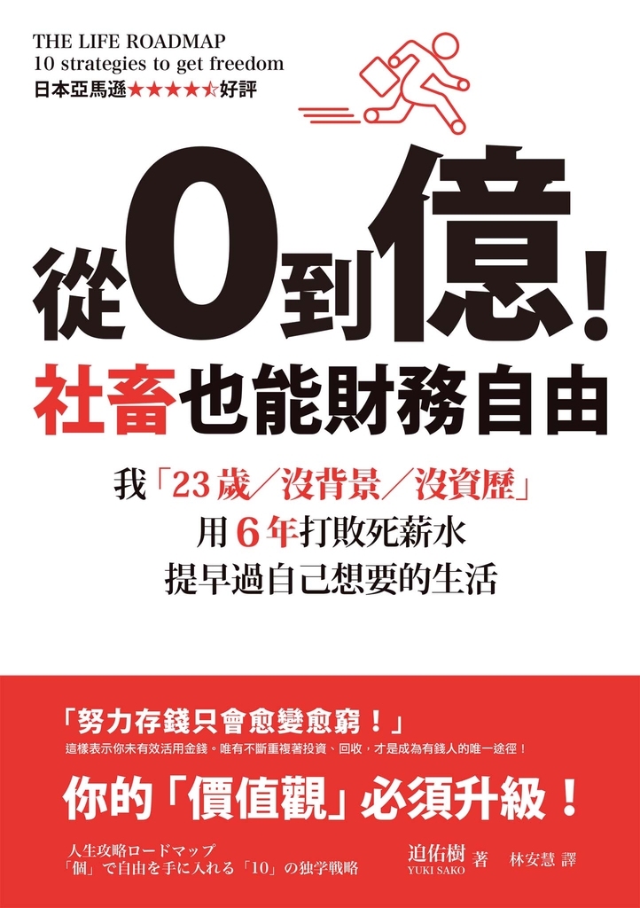 從0到億!社畜也能財務自由