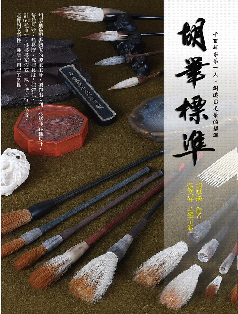胡筆標準 千百年來第一人,創造出毛筆的標準