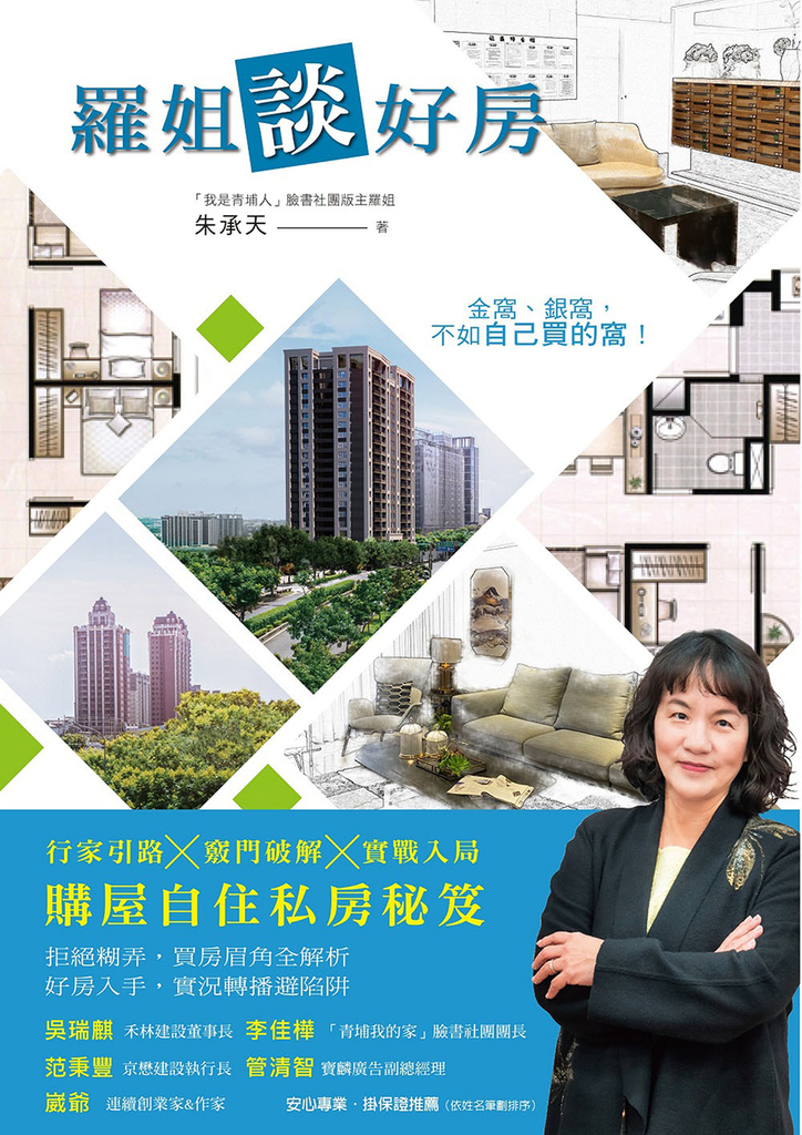 羅姐談好房 行家引路x竅門破解x實戰入局 購屋自住私房秘笈