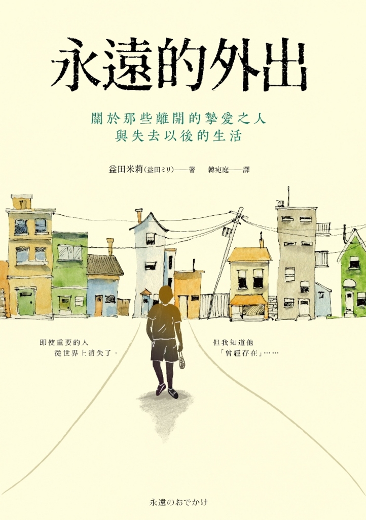 永遠的外出