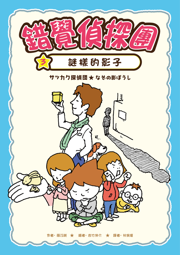 錯覺偵探團3