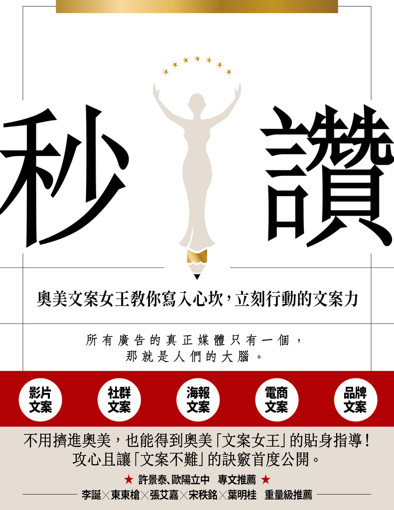 秒讚:文案女王教你寫入心坎,立刻行動的文案力