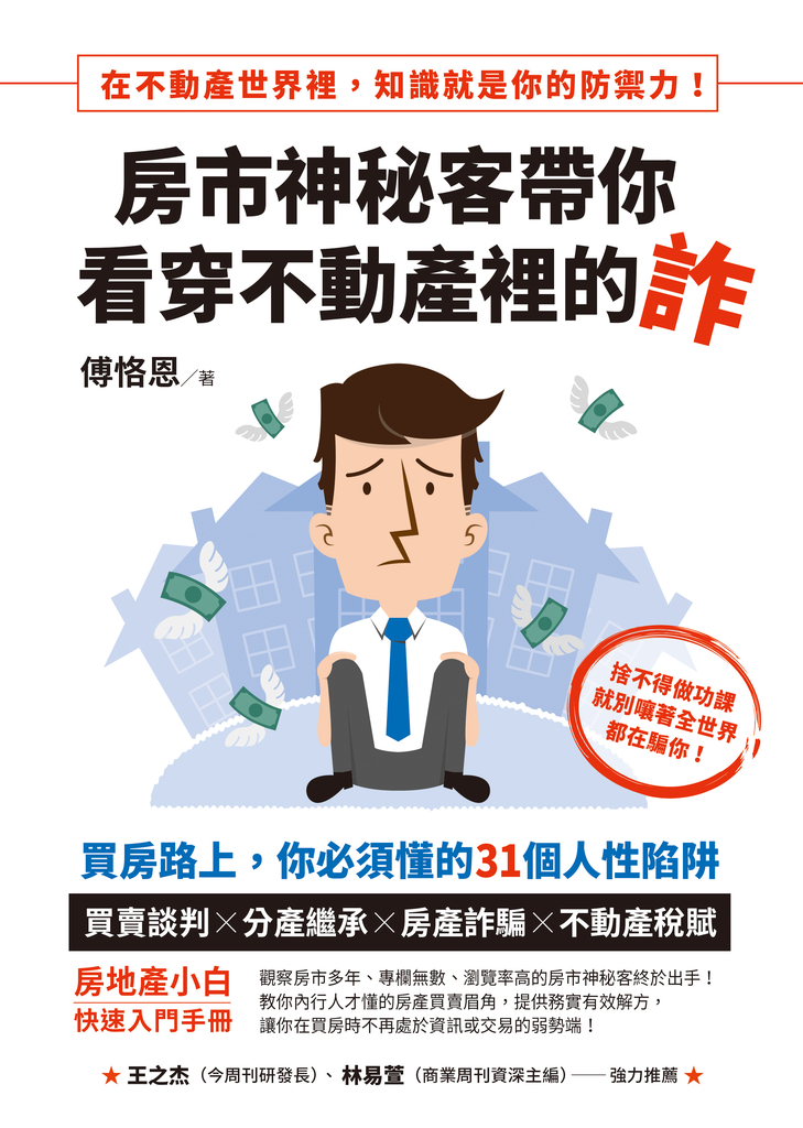 房市神秘客帶你看穿不動產裡的詐